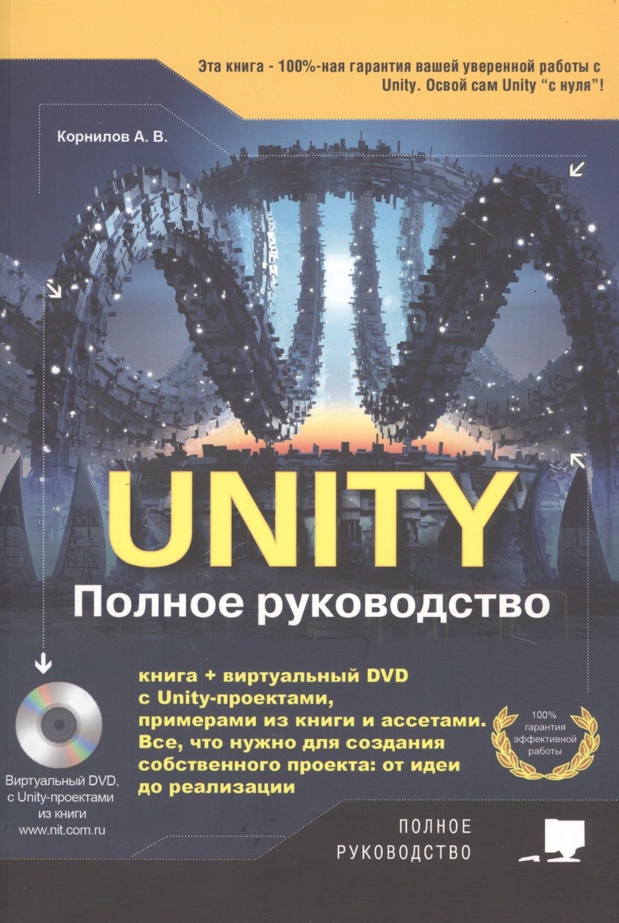 Обложка книги "Андрей Корнилов: Unity. Полное руководство (+ виртуальный диск с примерами, проектами и ассетами)"