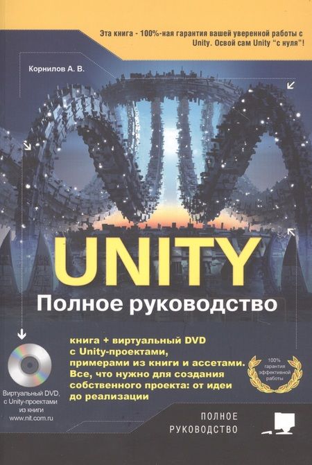 Фотография книги "Андрей Корнилов: Unity. Полное руководство (+ виртуальный диск с примерами, проектами и ассетами)"