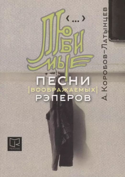 Обложка книги "Андрей Коробов-Латынцев: Любимые песни (воображаемых) рэперов"