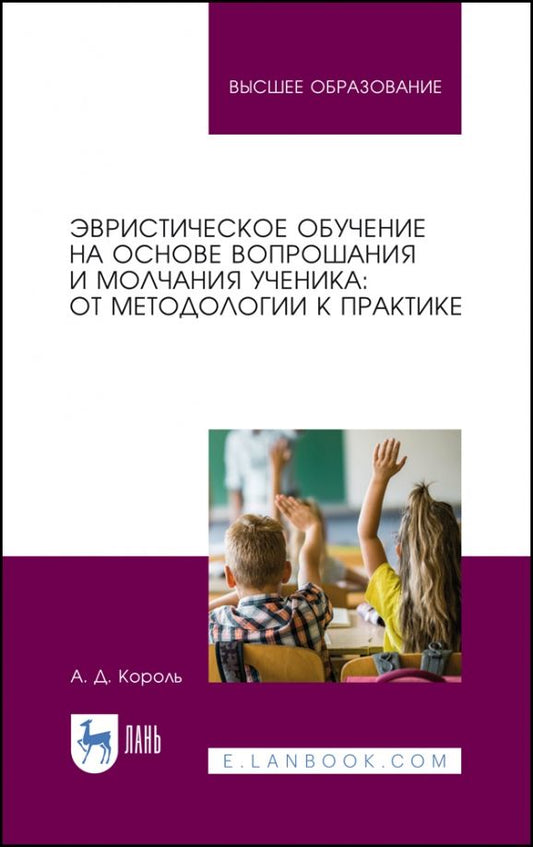 Обложка книги "Андрей Король: Эвристическое обучение на основе вопрошания и молчания ученика. От методологии к практике.Монография"