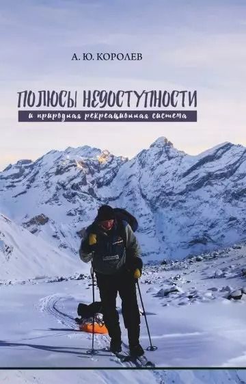 Обложка книги "Андрей Королев: Полюсы недоступности и природная рекреационная система. Монография"