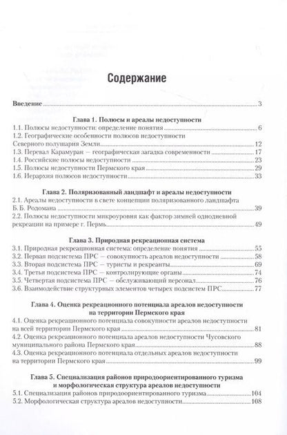 Фотография книги "Андрей Королев: Полюсы недоступности и природная рекреационная система. Монография"