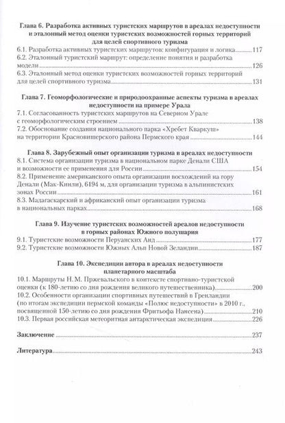 Фотография книги "Андрей Королев: Полюсы недоступности и природная рекреационная система. Монография"