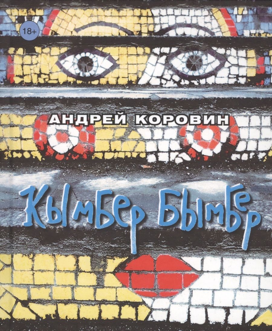 Обложка книги "Андрей Коровин: Кымбер бымбер"