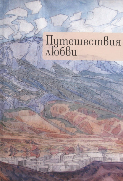 Обложка книги "Андрей Коровин: Путешествия любви"