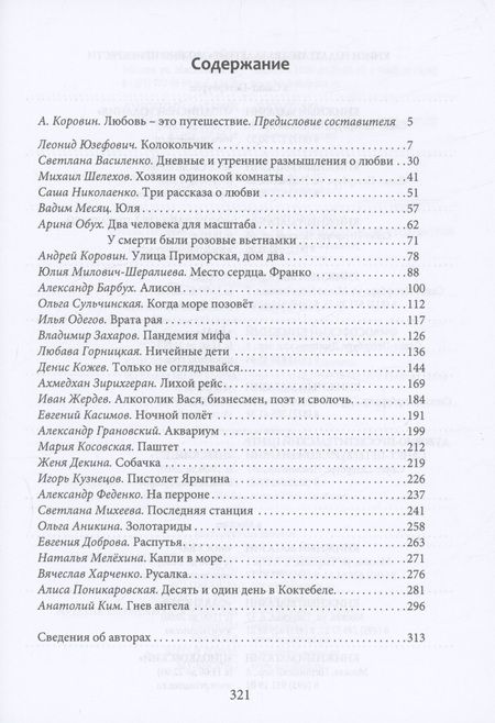 Фотография книги "Андрей Коровин: Путешествия любви"