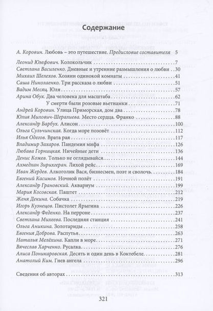 Фотография книги "Андрей Коровин: Путешествия любви"