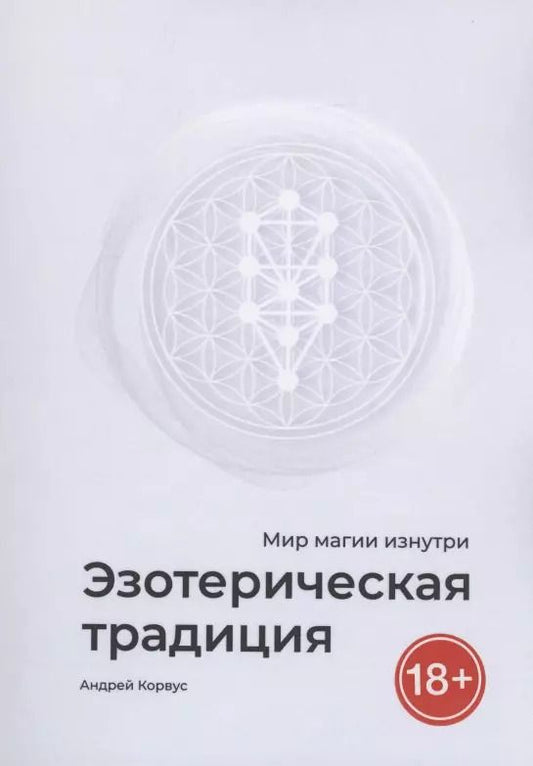 Обложка книги "Андрей Корвус: Эзотерическая традиция"