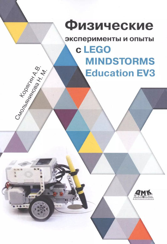 Обложка книги "Андрей Корягин: Физические эксперименты и опыты с LEGO MINDSTORMS Education EV3"