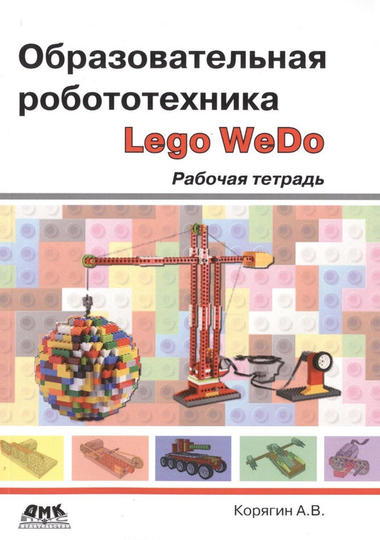 Обложка книги "Андрей Корягин: Образовательная робототехника (Lego WeDo). Рабочая тетрадь"
