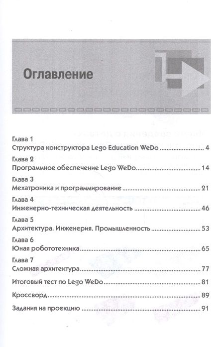 Фотография книги "Андрей Корягин: Образовательная робототехника (Lego WeDo). Рабочая тетрадь"