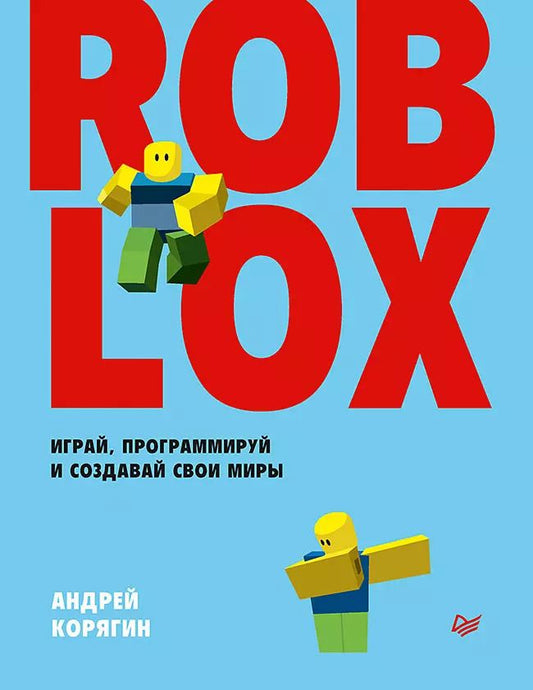 Обложка книги "Андрей Корягин: Roblox: играй, программируй и создавай свои миры"