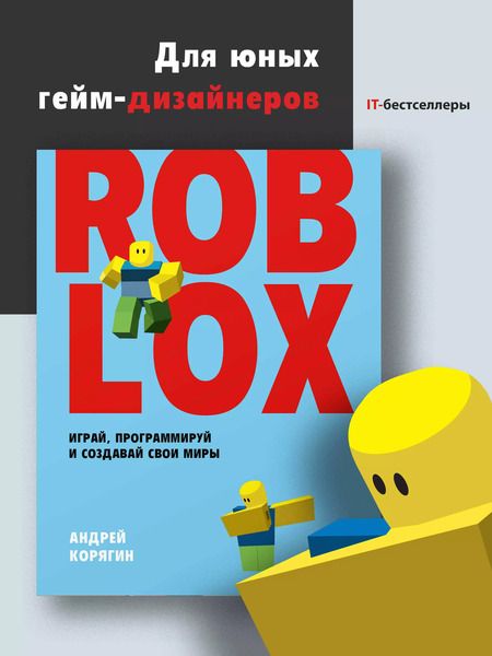 Фотография книги "Андрей Корягин: Roblox: играй, программируй и создавай свои миры"