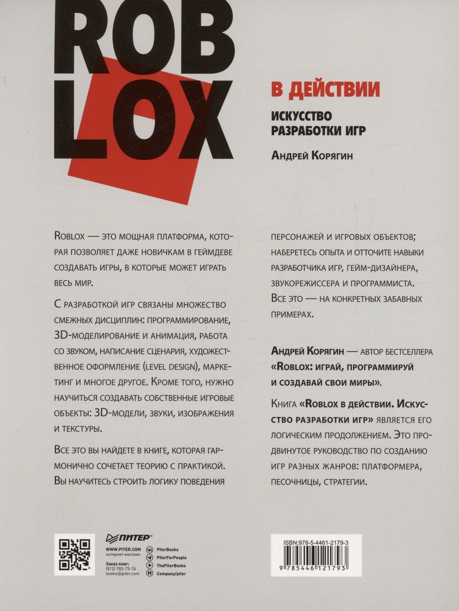 Обложка книги "Андрей Корягин: Roblox в действии. Искусство разработки игр"