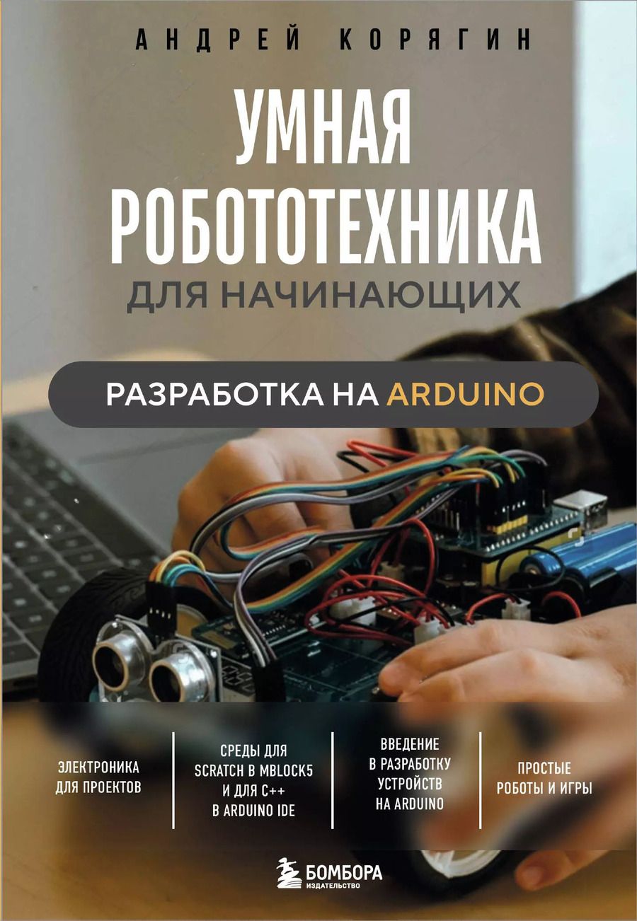 Обложка книги "Андрей Корягин: Умная робототехника для начинающих. Разработка на Arduino"