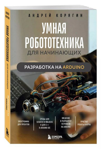 Фотография книги "Андрей Корягин: Умная робототехника для начинающих. Разработка на Arduino"