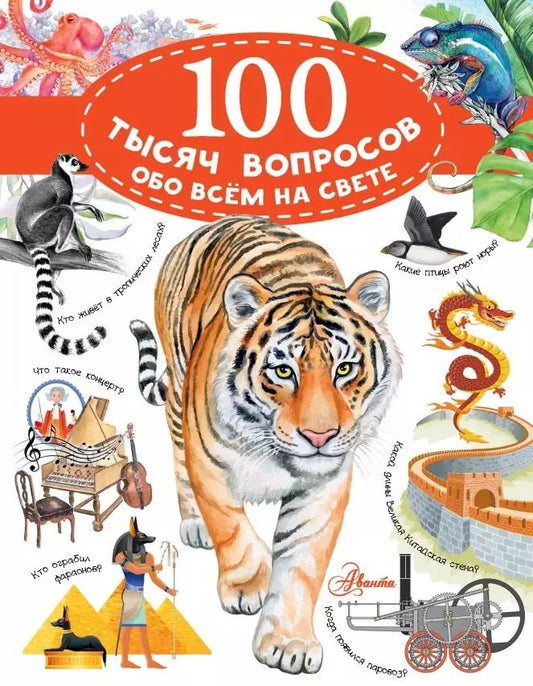 Обложка книги "Андрей Косенкин: 100 тысяч вопросов обо всем на свете"