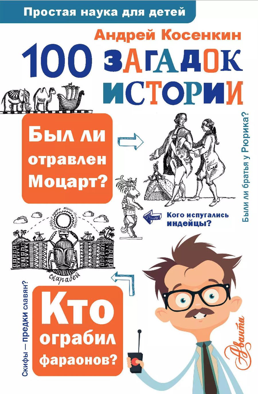 Обложка книги "Андрей Косенкин: 100 загадок истории"