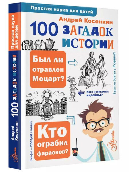 Фотография книги "Андрей Косенкин: 100 загадок истории"