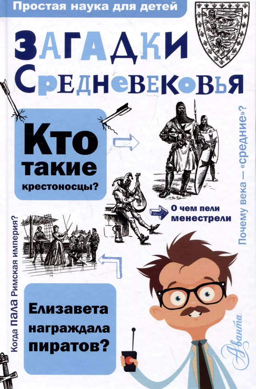 Обложка книги "Андрей Косенкин: Загадки Средневековья"