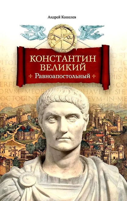 Обложка книги "Андрей Кошелев: Константин Великий. Равноапостольный"