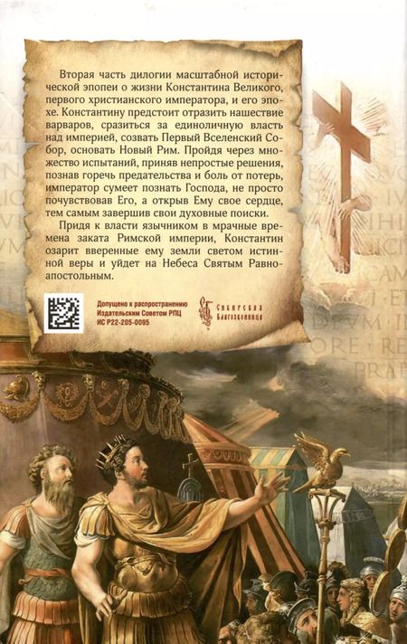 Фотография книги "Андрей Кошелев: Константин Великий. Равноапостольный"