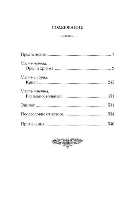 Фотография книги "Андрей Кошелев: Константин Великий. Равноапостольный"