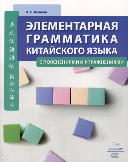 Обложка книги "Андрей Кошкин: Элементарная грамматика китайского языка (с пояснениями и упражнениями)"