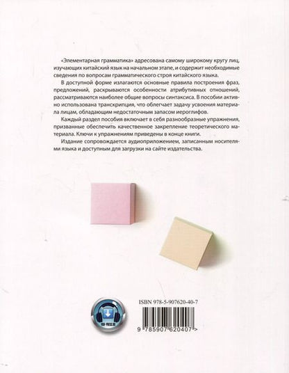 Фотография книги "Андрей Кошкин: Элементарная грамматика китайского языка (с пояснениями и упражнениями)"