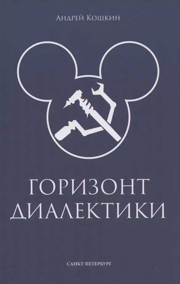 Обложка книги "Андрей Кошкин: Горизонт диалектики"