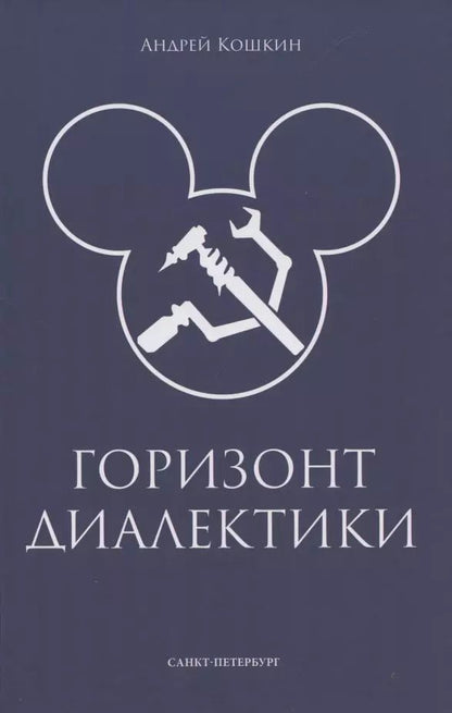 Обложка книги "Андрей Кошкин: Горизонт диалектики"