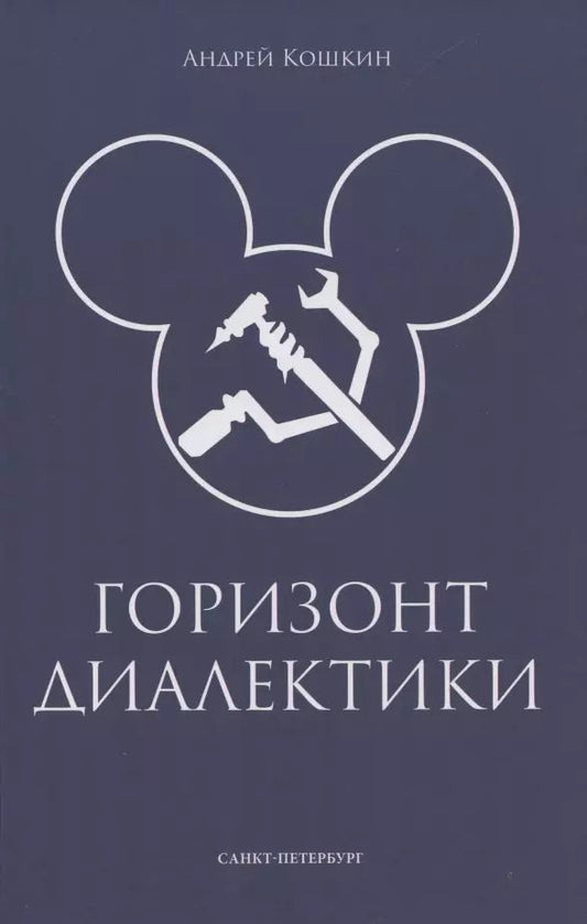 Обложка книги "Андрей Кошкин: Горизонт диалектики"