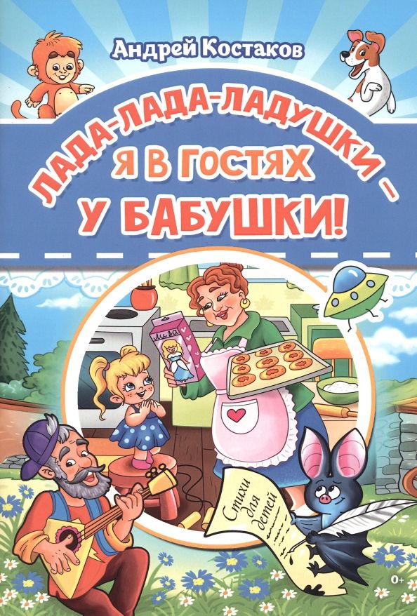 Обложка книги "Андрей Костаков: Лада-лада-ладушки - я в гостях у бабушки!"