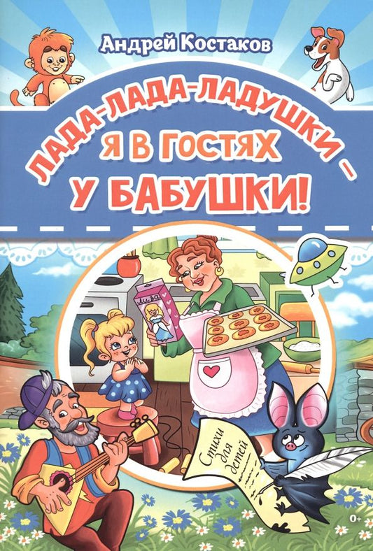 Обложка книги "Андрей Костаков: Лада-лада-ладушки - я в гостях у бабушки!"