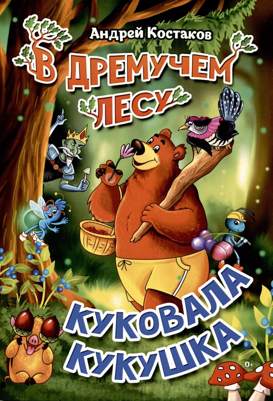 Обложка книги "Андрей Костаков: В дремучем лесу куковала кукушка"