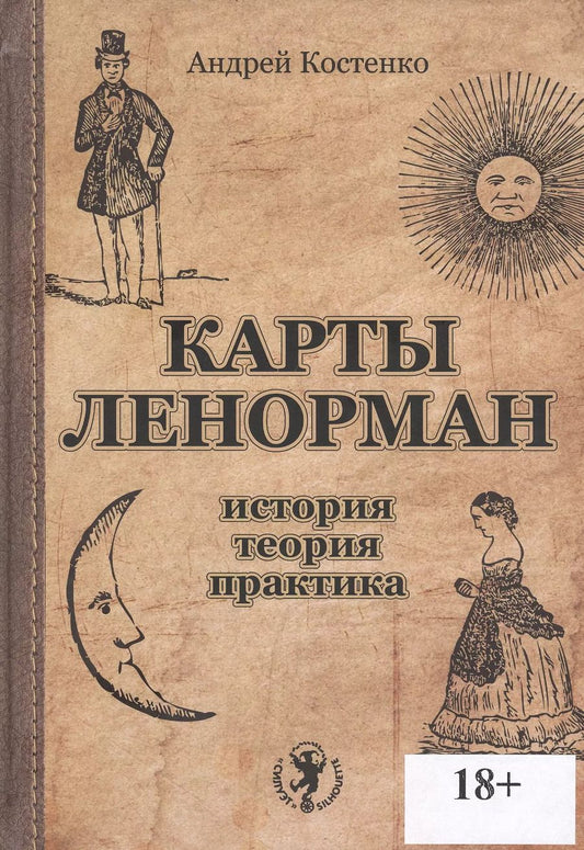 Обложка книги "Андрей Костенко: Карты Ленорман: история, теория, практика"