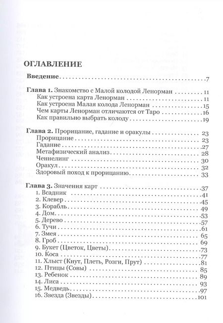 Фотография книги "Андрей Костенко: Карты Ленорман: история, теория, практика"