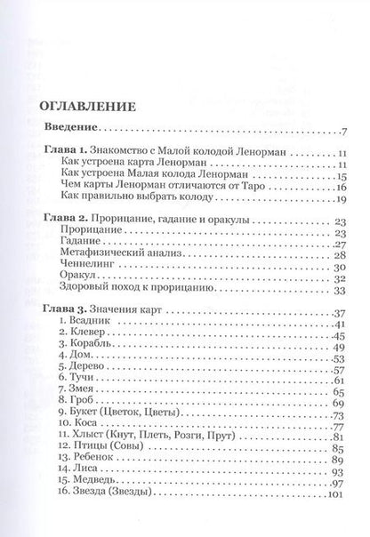 Фотография книги "Андрей Костенко: Карты Ленорман: история, теория, практика"