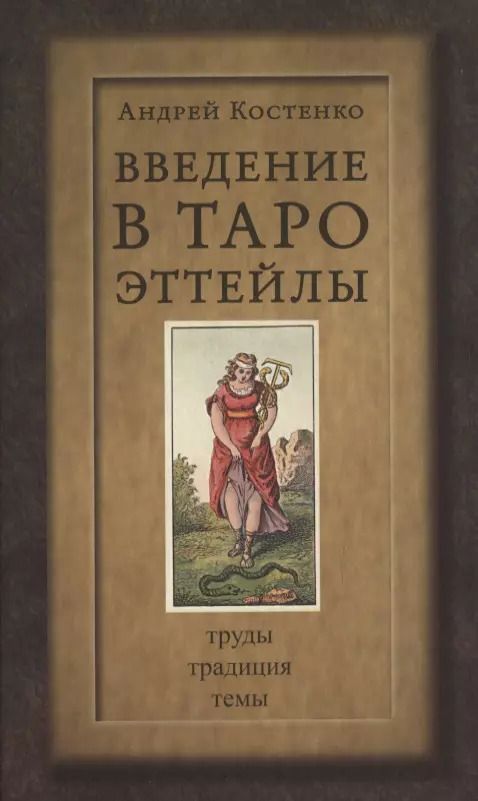 Обложка книги "Андрей Костенко: Введение в Таро Эттейлы. Труды, традиция, темы"