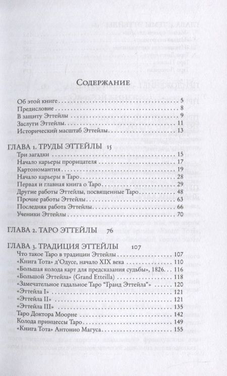 Фотография книги "Андрей Костенко: Введение в Таро Эттейлы. Труды, традиция, темы"