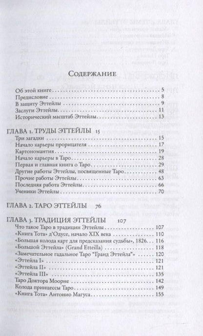 Фотография книги "Андрей Костенко: Введение в Таро Эттейлы. Труды, традиция, темы"