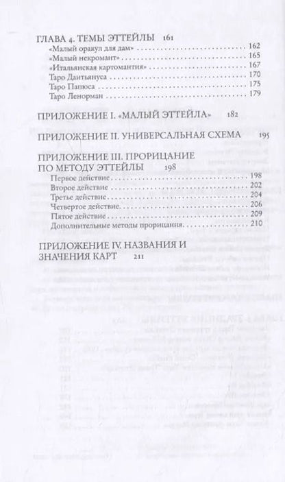 Фотография книги "Андрей Костенко: Введение в Таро Эттейлы. Труды, традиция, темы"