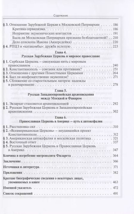 Фотография книги "Андрей Кострюков: Русская Зарубежная Церковь при митрополите Филарете (Вознесенском): 1964-1985 гг."