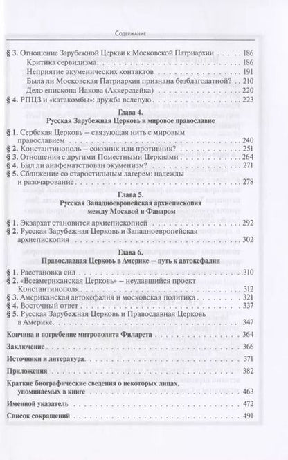 Фотография книги "Андрей Кострюков: Русская Зарубежная Церковь при митрополите Филарете (Вознесенском): 1964-1985 гг."