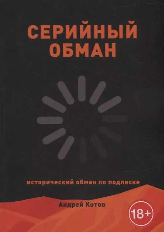 Обложка книги "Андрей Котов: Серийный обман"