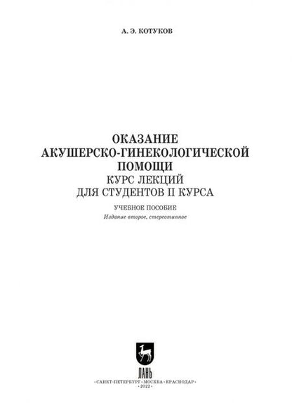 Фотография книги "Андрей Котуков: Оказание акушерско-гинекологической помощи. Курс лекций для студентов II курса. Учебное пособие"
