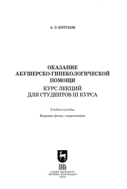 Фотография книги "Андрей Котуков: Оказание акушерско-гинекологической помощи. Курс лекций для студентов III курса. Учебное пособие"