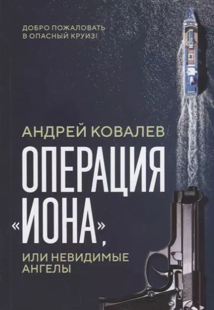 Обложка книги "Андрей Ковалев: Операция "Иона", или Невидимые ангелы"