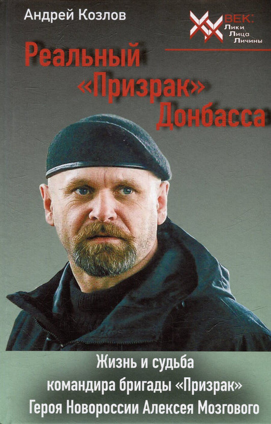 Обложка книги "Андрей Козлова: Реальный "Призрак" Донбасса. Жизнь и судьба командира бригады "Призрак", героя Новоросии Алексея Мозгового"