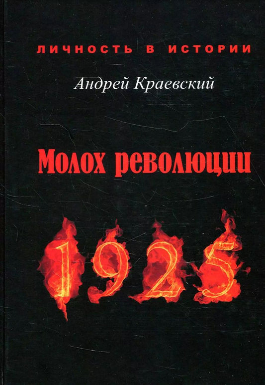 Обложка книги "Андрей Краевский: Молох революции. 1925: сборник исторических очерков"